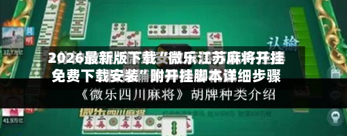 2026最新版下载“微乐江苏麻将开挂免费下载安装”附开挂脚本详细步骤