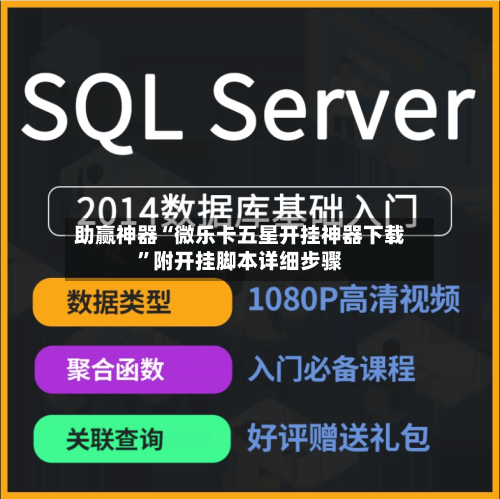 助赢神器“微乐卡五星开挂神器下载”附开挂脚本详细步骤-第2张图片