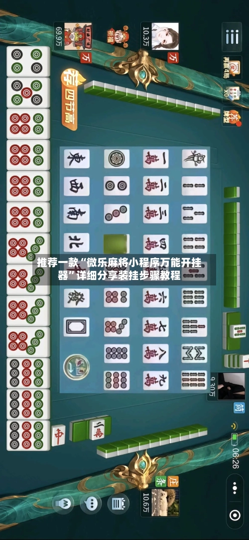 推荐一款“微乐麻将小程序万能开挂器”详细分享装挂步骤教程