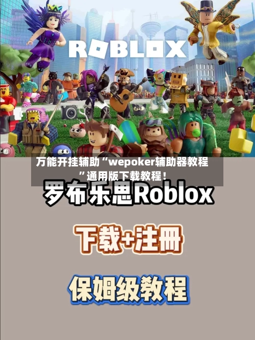 万能开挂辅助“wepoker辅助器教程”通用版下载教程！-第2张图片