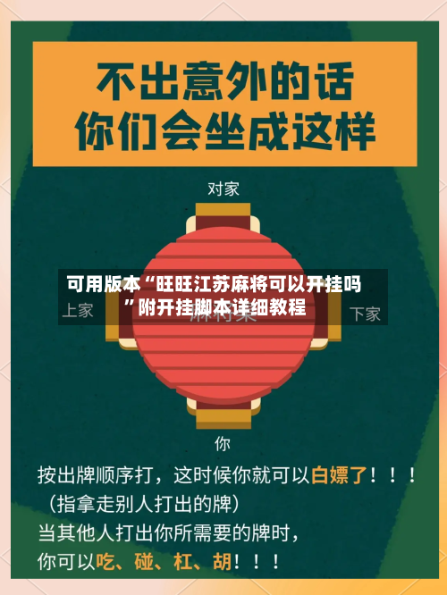 可用版本“旺旺江苏麻将可以开挂吗”附开挂脚本详细教程-第2张图片