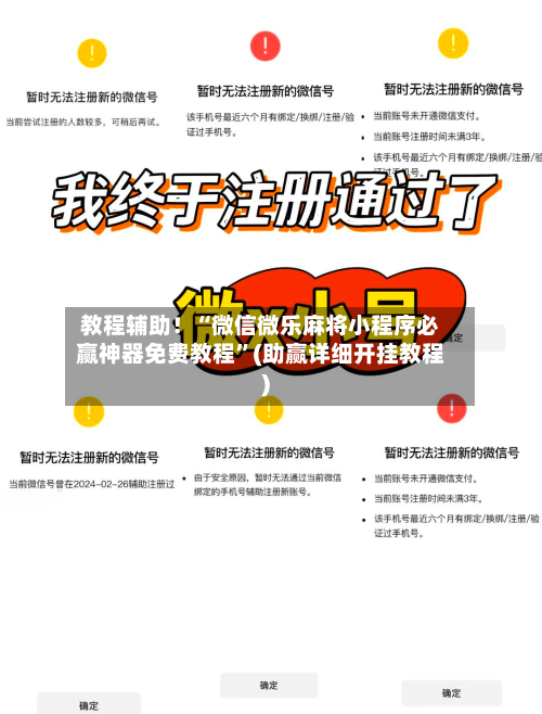 教程辅助！“微信微乐麻将小程序必赢神器免费教程”(助赢详细开挂教程)-第3张图片