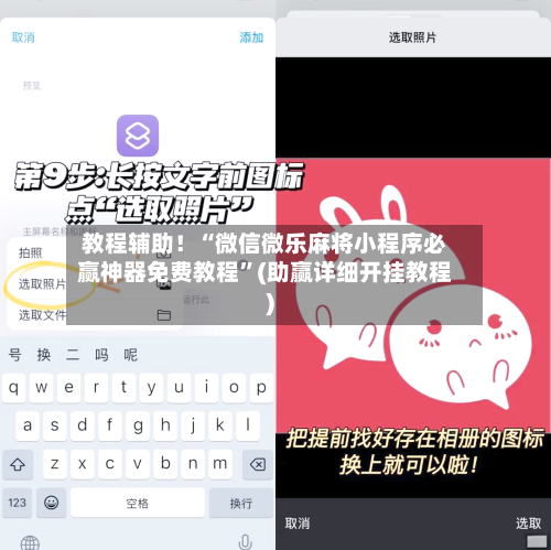 教程辅助！“微信微乐麻将小程序必赢神器免费教程	”(助赢详细开挂教程)-第2张图片