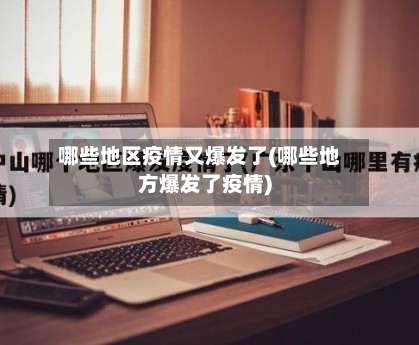 哪些地区疫情又爆发了(哪些地方爆发了疫情)