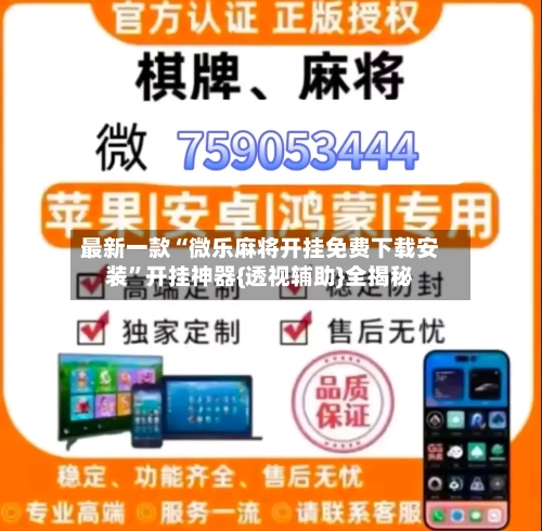 最新一款“微乐麻将开挂免费下载安装”开挂神器{透视辅助}全揭秘-第3张图片