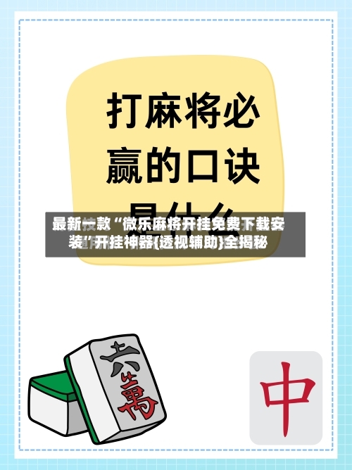 最新一款“微乐麻将开挂免费下载安装”开挂神器{透视辅助}全揭秘
