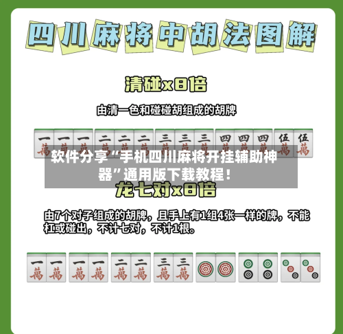 软件分享“手机四川麻将开挂辅助神器”通用版下载教程！-第2张图片