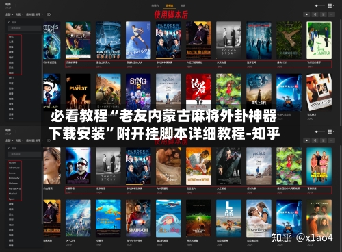 必看教程“老友内蒙古麻将外卦神器下载安装	”附开挂脚本详细教程-知乎-第2张图片