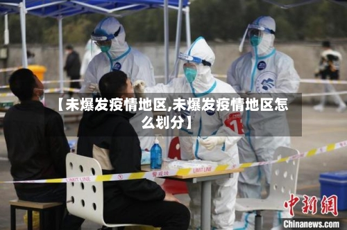 【未爆发疫情地区,未爆发疫情地区怎么划分】-第3张图片