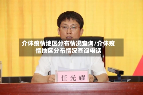 介休疫情地区分布情况查询/介休疫情地区分布情况查询电话
