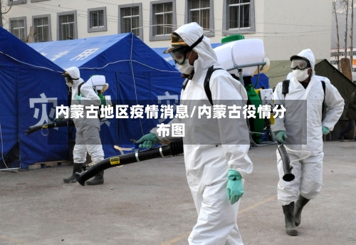 内蒙古地区疫情消息/内蒙古役情分布图