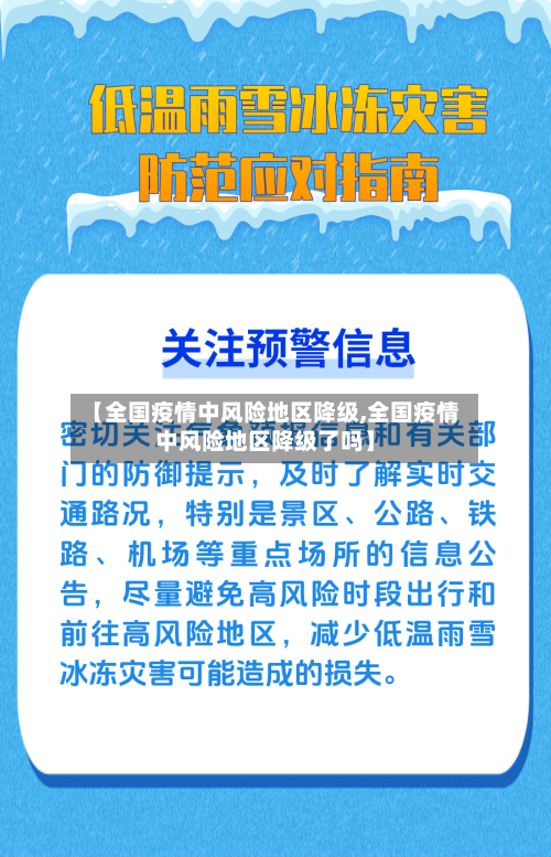 【全国疫情中风险地区降级,全国疫情中风险地区降级了吗】