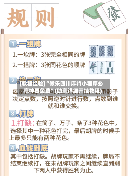 [教程经验]“微乐四川麻将小程序必赢神器免费”(助赢详细开挂教程)-第2张图片