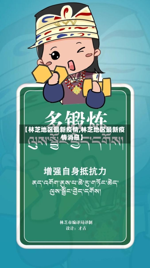 【林芝地区最新疫情,林芝地区最新疫情消息】