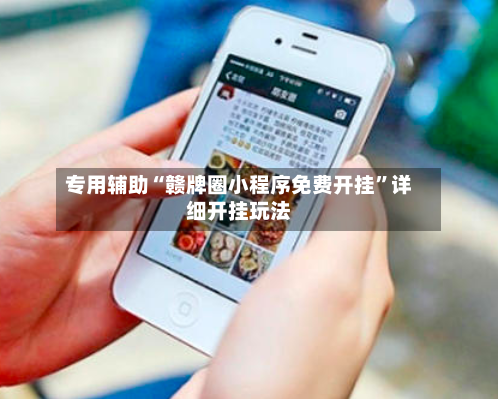 专用辅助“赣牌圈小程序免费开挂	”详细开挂玩法-第2张图片