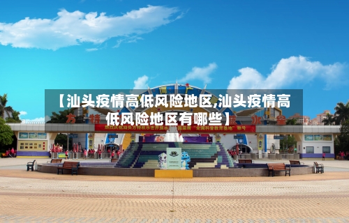 【汕头疫情高低风险地区,汕头疫情高低风险地区有哪些】