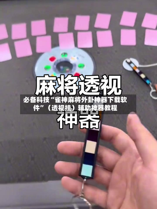 必备科技“雀神麻将外卦神器下载软件	”（透视挂）辅助神器教程-第2张图片