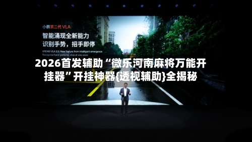 2026首发辅助“微乐河南麻将万能开挂器	”开挂神器{透视辅助}全揭秘-第2张图片