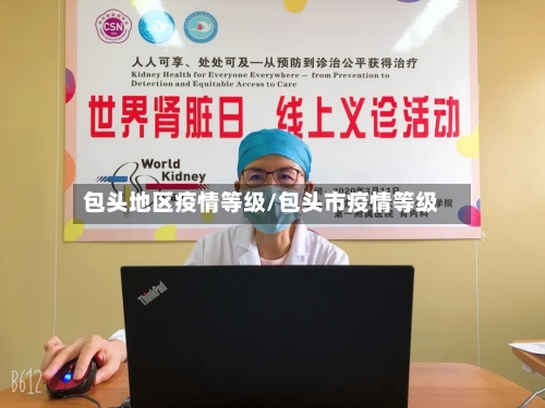 包头地区疫情等级/包头市疫情等级-第2张图片