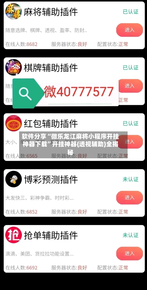 软件分享“微乐龙江麻将小程序开挂神器下载”开挂神器{透视辅助}全揭秘