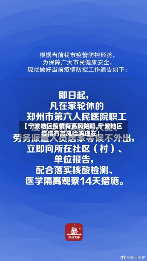 【宁波地区疫情有高风险吗,宁波地区疫情有高风险吗现在】-第2张图片