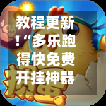 教程更新!“多乐跑得快免费开挂神器	”掌握辅助功能必胜规则-第2张图片