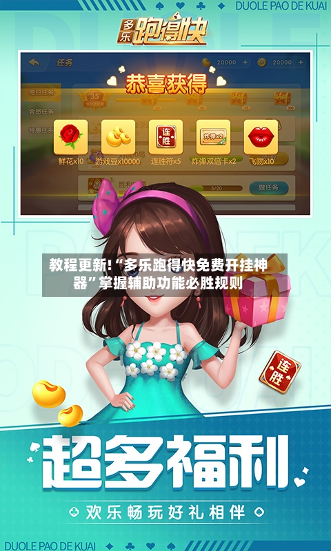 教程更新!“多乐跑得快免费开挂神器”掌握辅助功能必胜规则-第3张图片