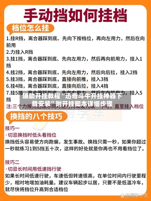 辅助开挂教程“迅奇斗牛开挂神器下载安装”附开挂脚本详细步骤-第2张图片