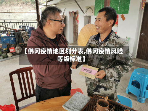 【佛冈疫情地区划分表,佛冈疫情风险等级标准】