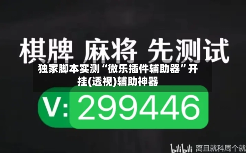 独家脚本实测“微乐插件辅助器”开挂(透视)辅助神器