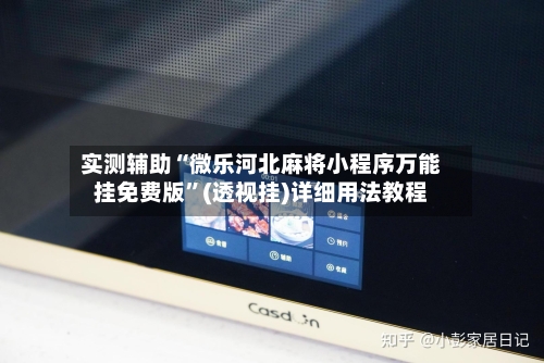 实测辅助“微乐河北麻将小程序万能挂免费版	”(透视挂)详细用法教程-第2张图片