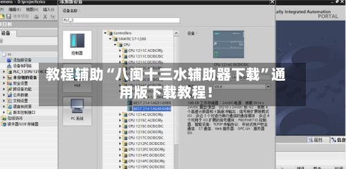 教程辅助“八闽十三水辅助器下载”通用版下载教程！-第2张图片