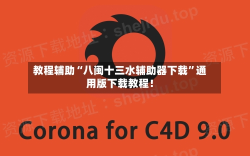 教程辅助“八闽十三水辅助器下载”通用版下载教程！-第3张图片