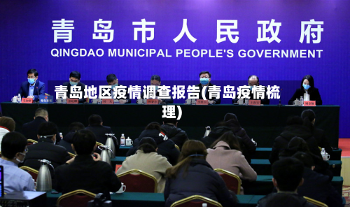 青岛地区疫情调查报告(青岛疫情梳理)-第3张图片