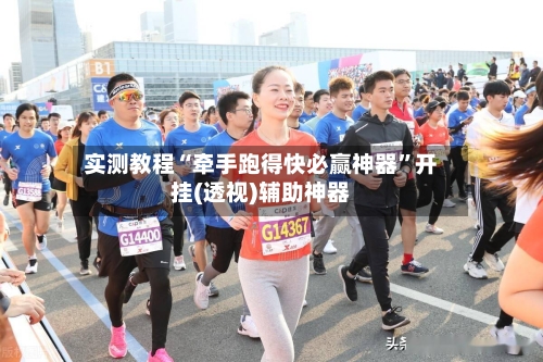 实测教程“牵手跑得快必赢神器”开挂(透视)辅助神器-第3张图片