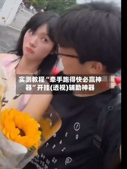 实测教程“牵手跑得快必赢神器”开挂(透视)辅助神器-第2张图片