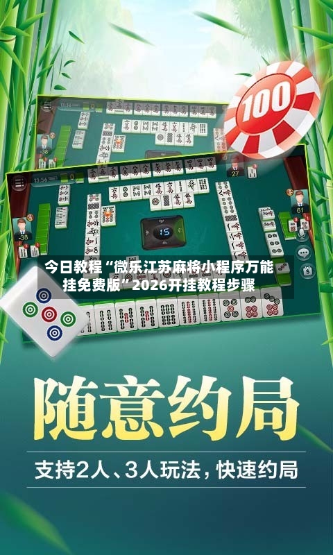 今日教程“微乐江苏麻将小程序万能挂免费版”2026开挂教程步骤