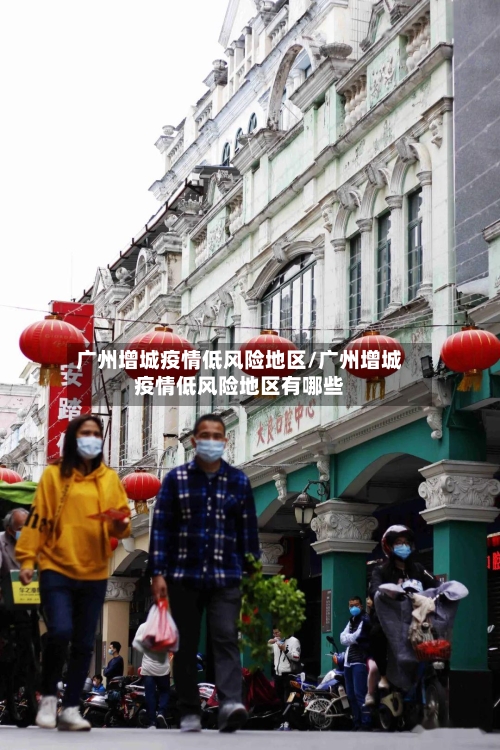 广州增城疫情低风险地区/广州增城疫情低风险地区有哪些