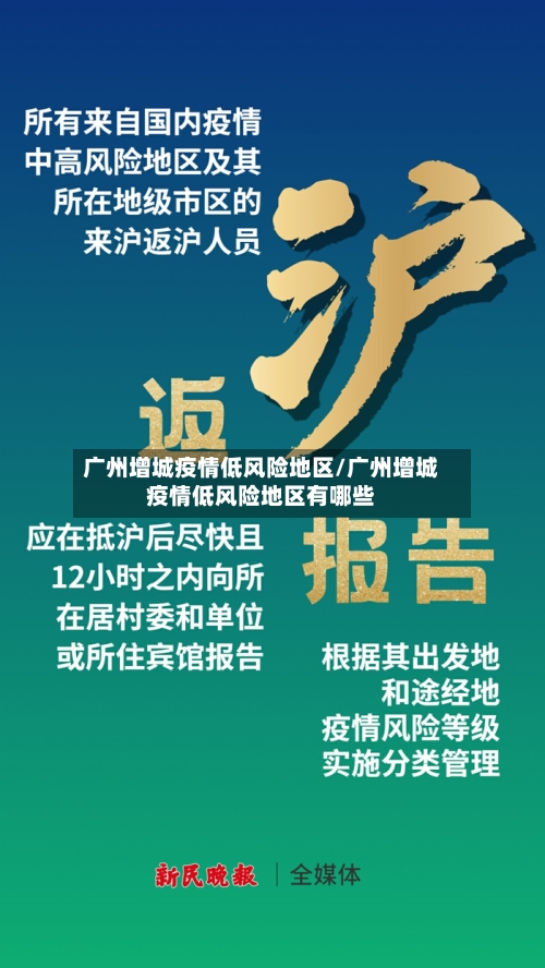 广州增城疫情低风险地区/广州增城疫情低风险地区有哪些-第2张图片