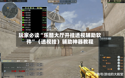 玩家必读“乐酷大厅开挂透视辅助软件”（透视挂）辅助神器教程