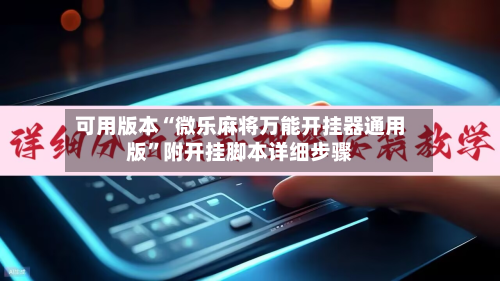 可用版本“微乐麻将万能开挂器通用版”附开挂脚本详细步骤-第2张图片