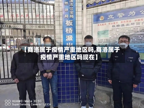 【商洛属于疫情严重地区吗,商洛属于疫情严重地区吗现在】