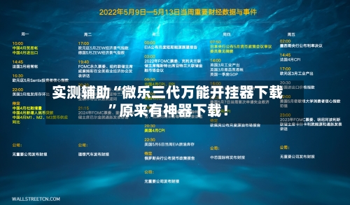 实测辅助“微乐三代万能开挂器下载”原来有神器下载！-第2张图片