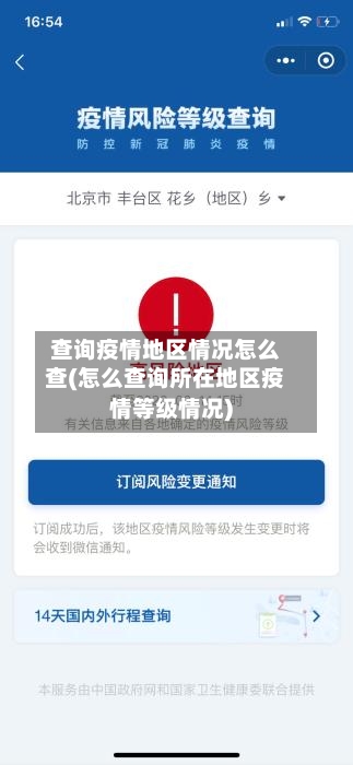 查询疫情地区情况怎么查(怎么查询所在地区疫情等级情况)