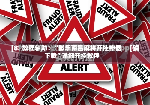 教程辅助！“微乐南昌麻将开挂神器下载	”详细开挂教程-第3张图片