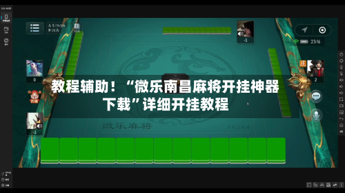 教程辅助！“微乐南昌麻将开挂神器下载”详细开挂教程-第2张图片