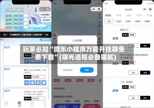 玩家必知“微乐小程序万能开挂器免费下载”(曝光透视必备猫腻)