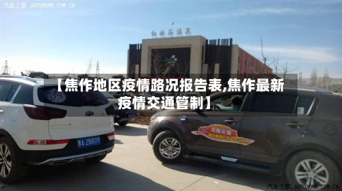 【焦作地区疫情路况报告表,焦作最新疫情交通管制】