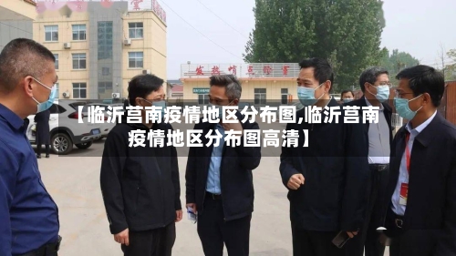 【临沂莒南疫情地区分布图,临沂莒南疫情地区分布图高清】