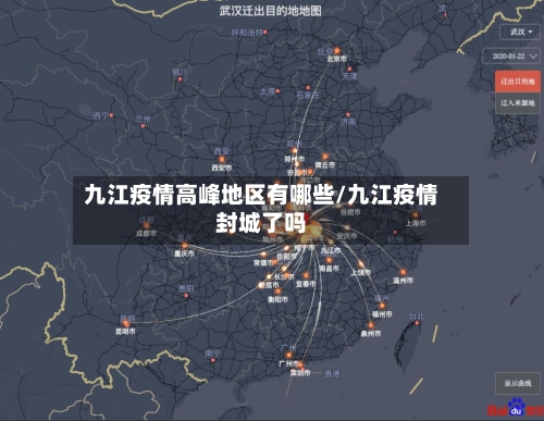九江疫情高峰地区有哪些/九江疫情封城了吗